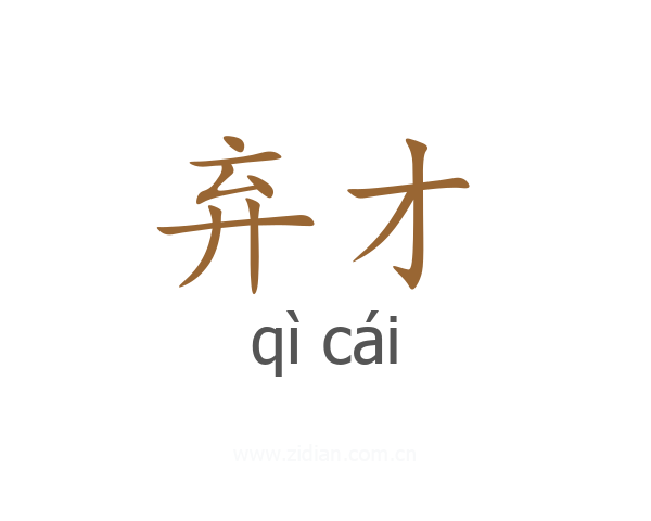 弃才
