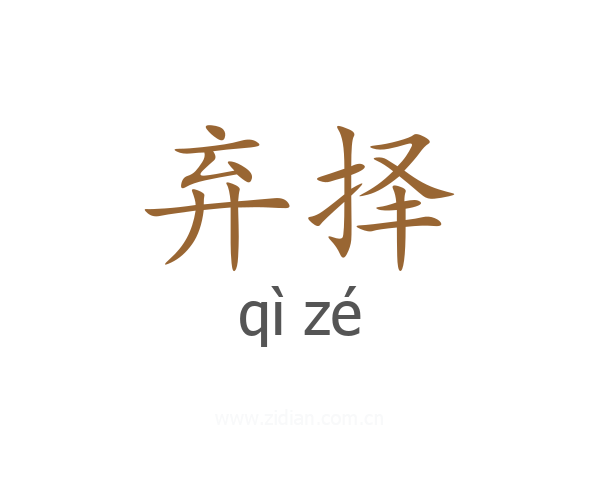 弃择