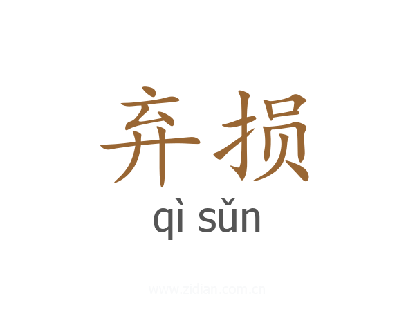 弃损