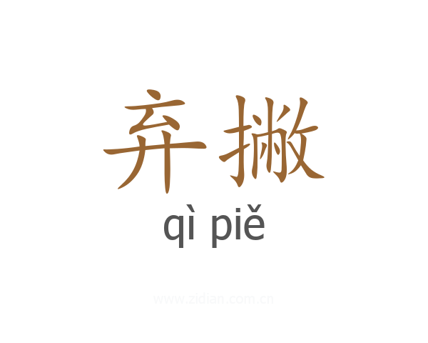 弃撇