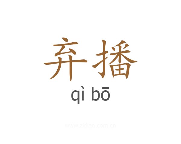 弃播