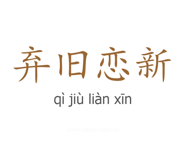 弃旧恋新