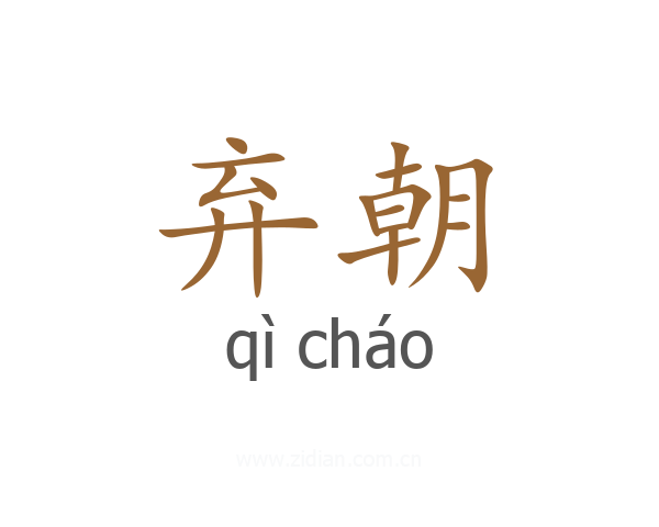 弃朝