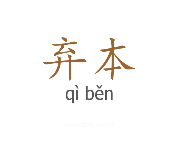 弃本