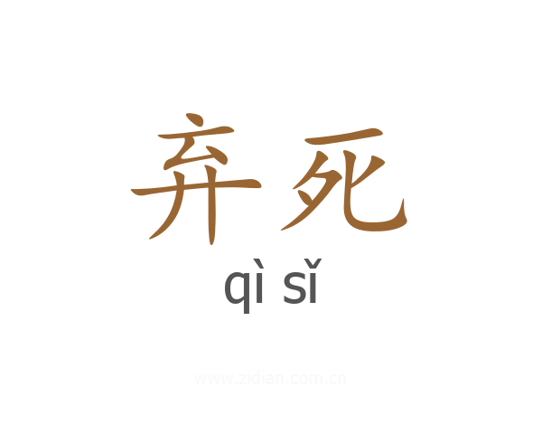 弃死