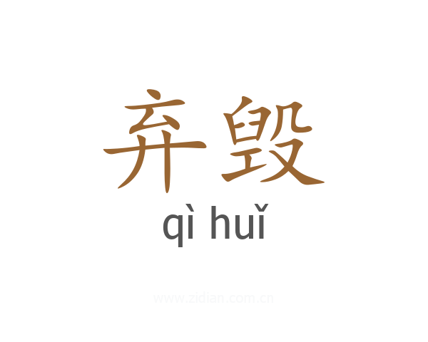 弃毁