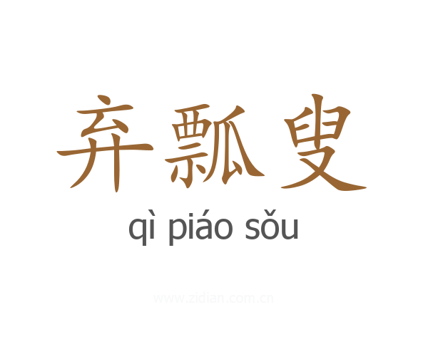 弃瓢叟