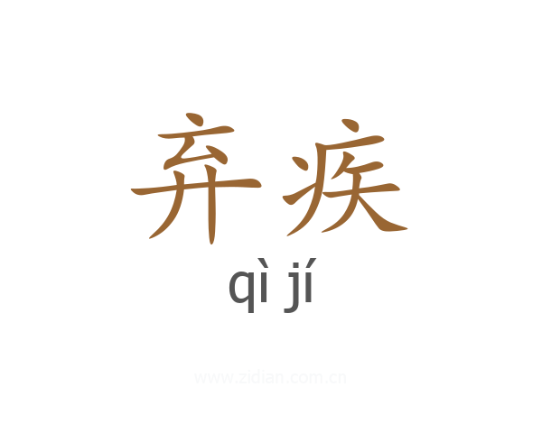 弃疾