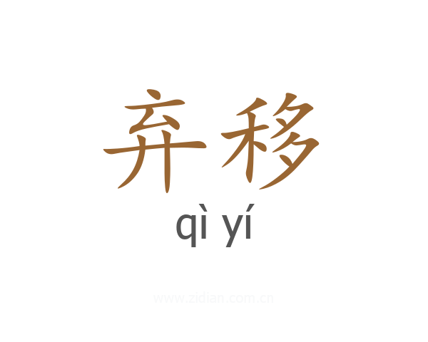弃移