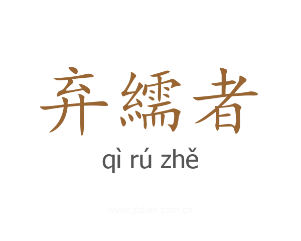 弃繻者