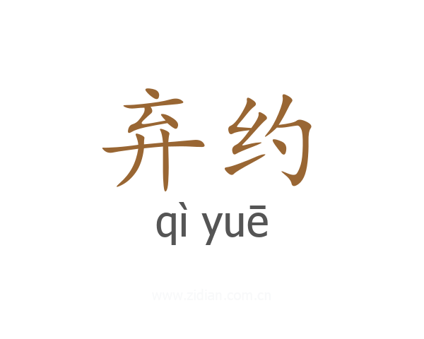 弃约