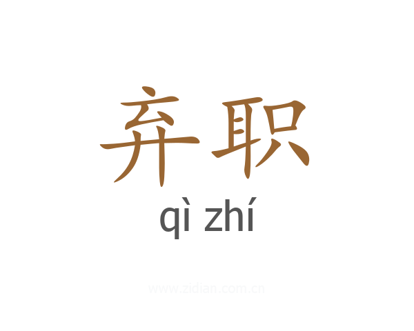弃职