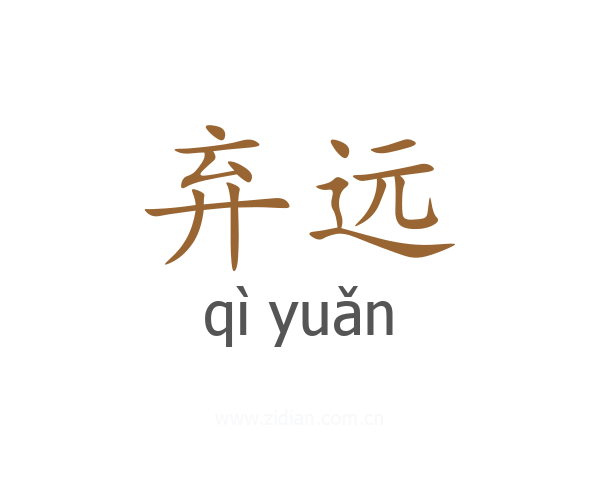 弃远