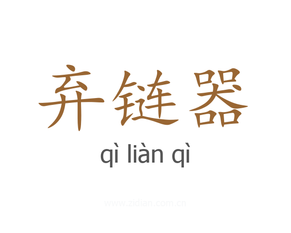 弃链器