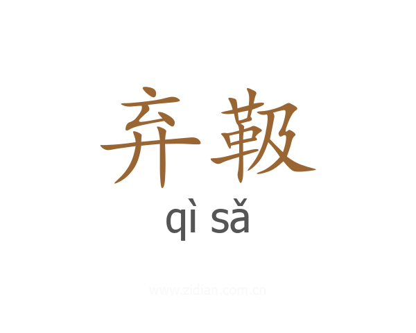弃靸