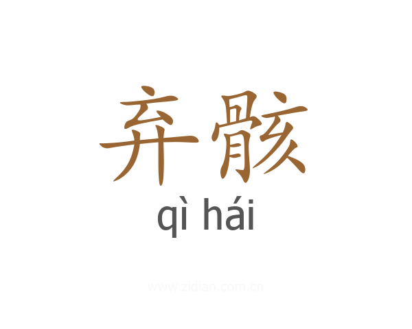 弃骸