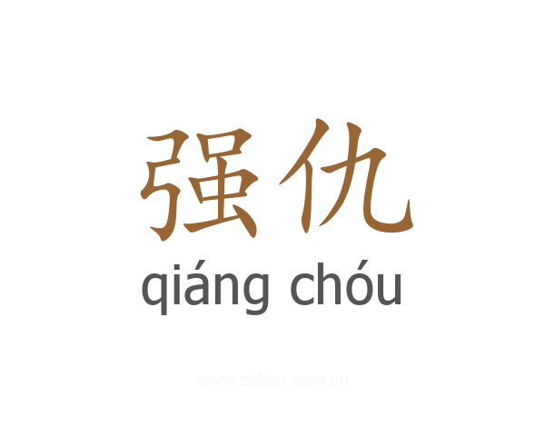 强仇
