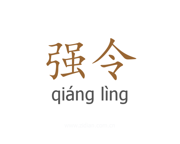 强令