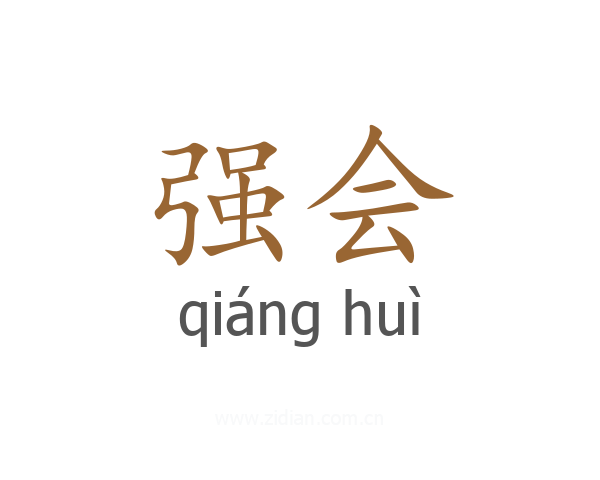 强会