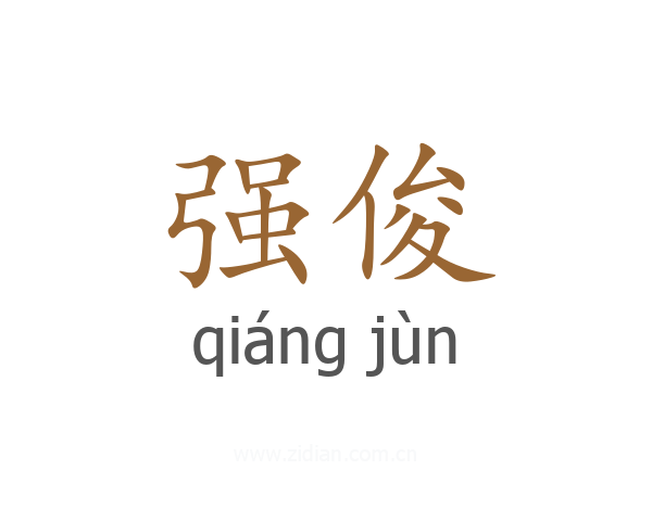 强俊