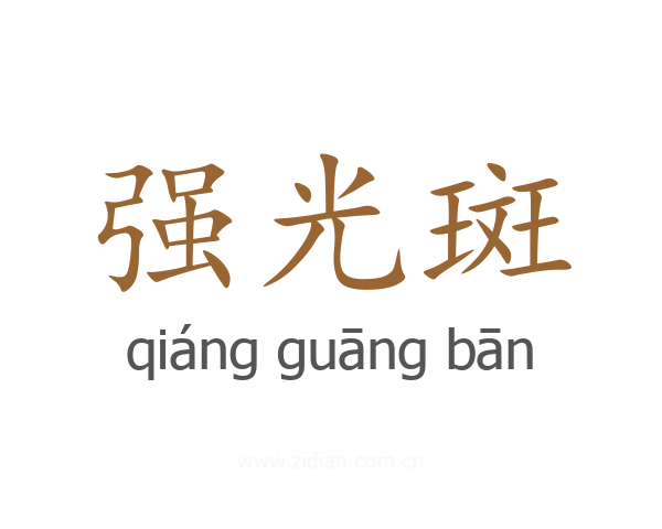 强光斑