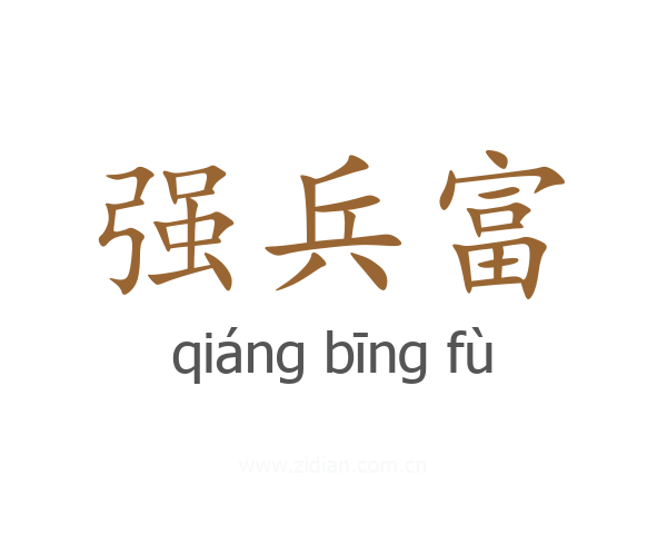 强兵富
