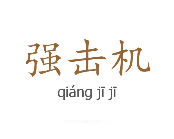 强击机