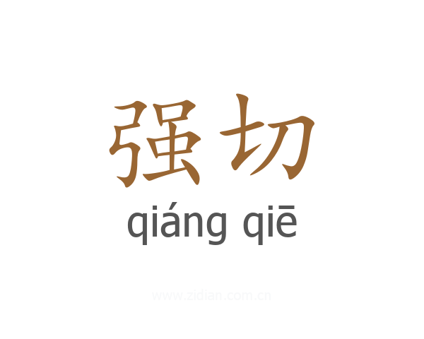 强切