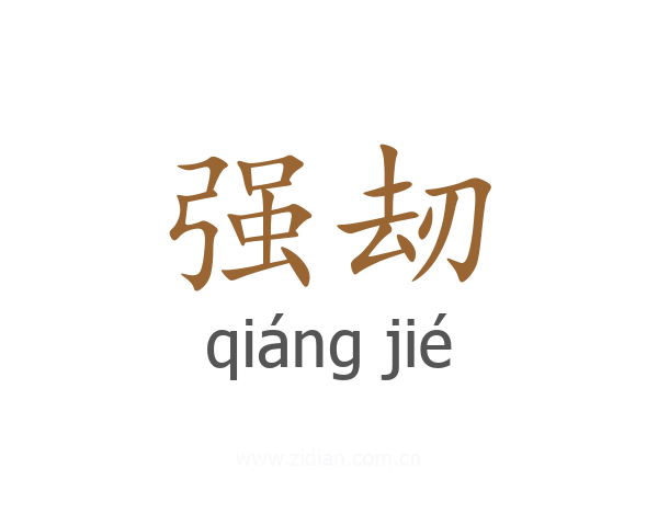 强刼