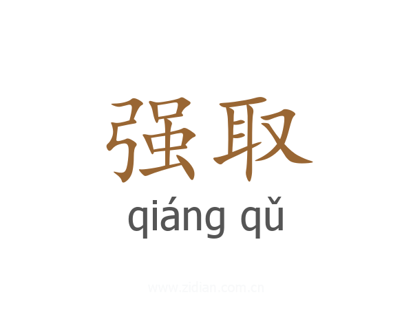 强取