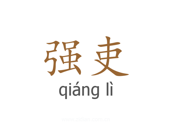 强吏