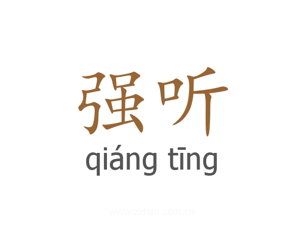 强听