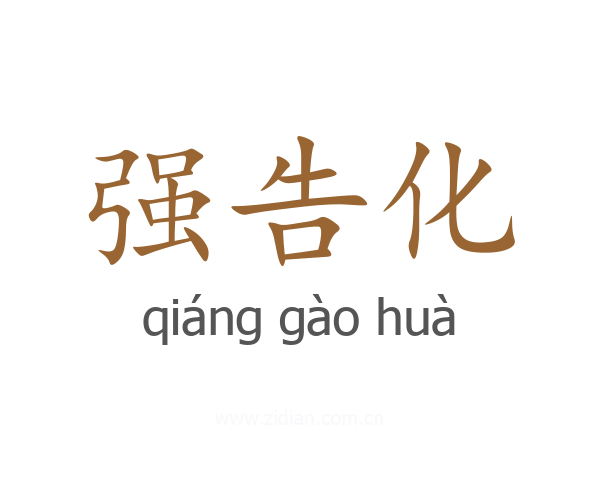强告化