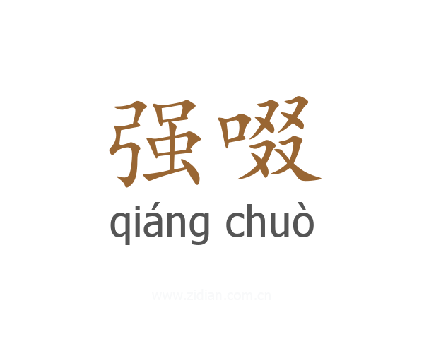 强啜