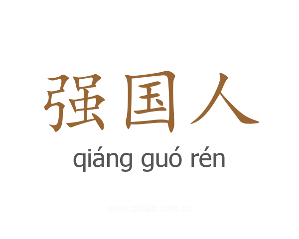 强国人