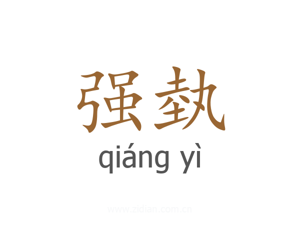 强埶