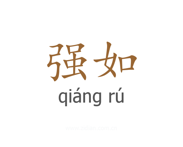 强如