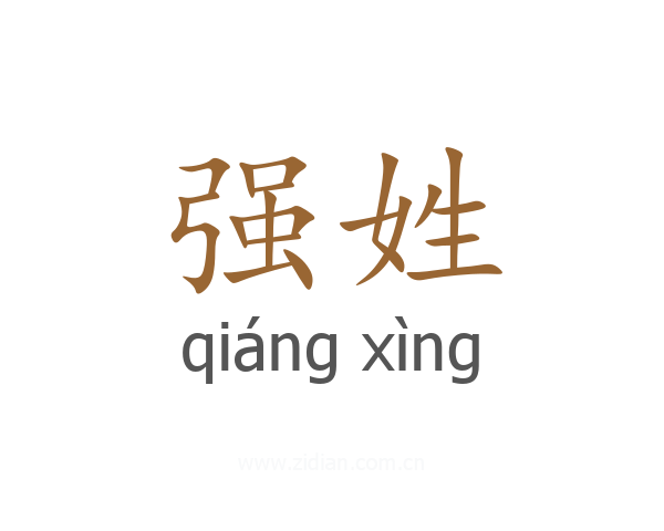 强姓