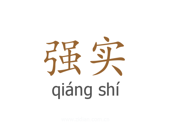 强实