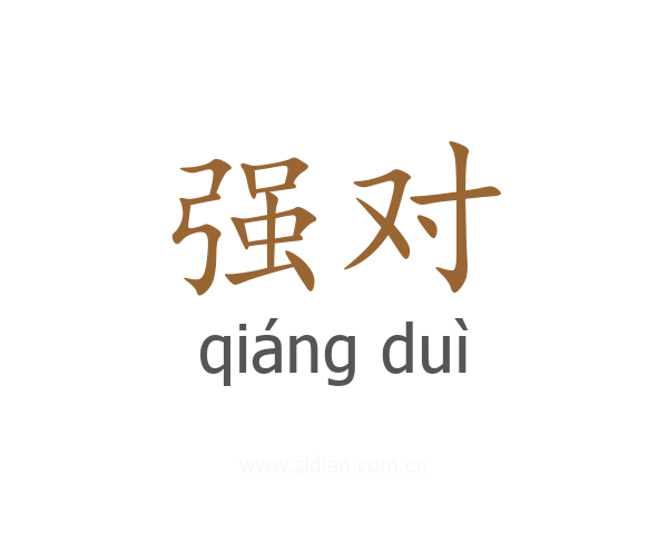 强对