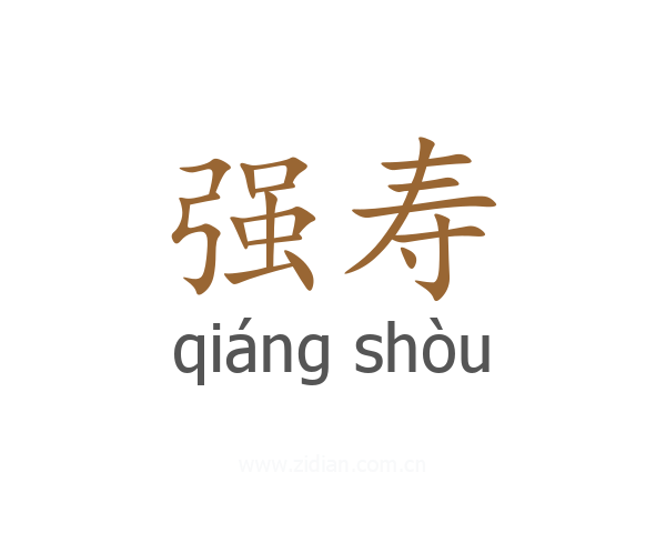 强寿