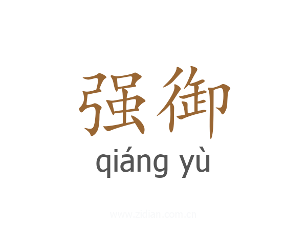 强御