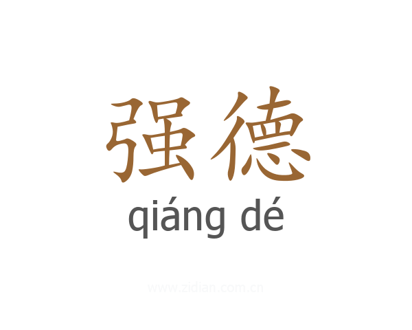 强德