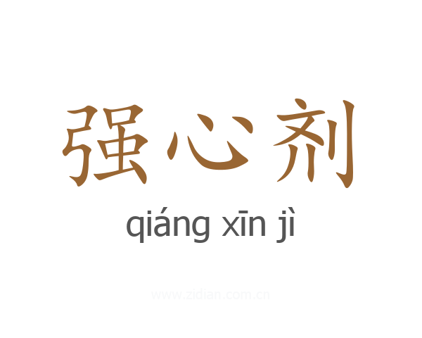 强心剂
