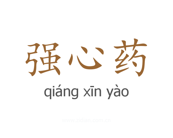 强心药