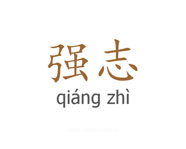 强志