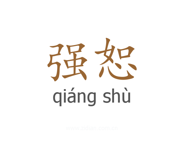 强恕