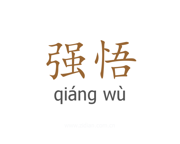 强悟