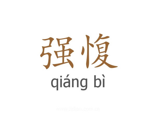 强愎