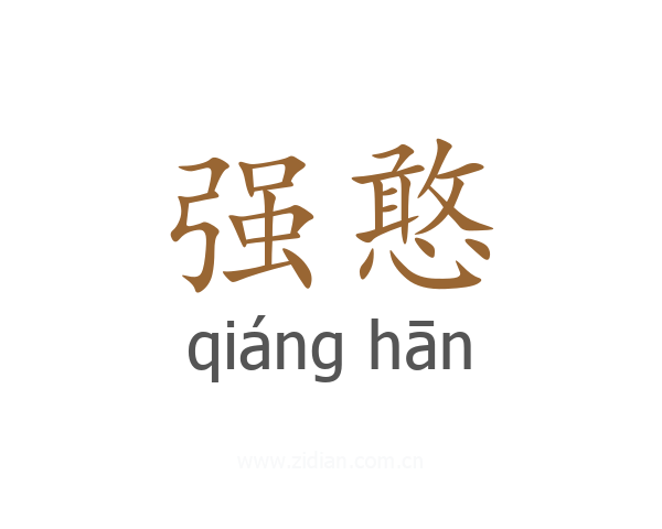强憨